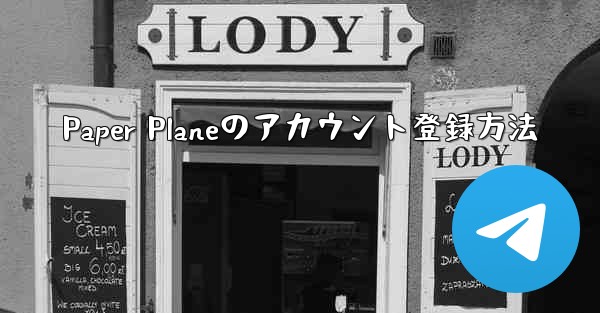 Paper Planeのアカウント登録方法
