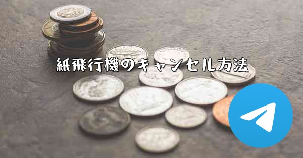 紙飛行機のキャンセル方法