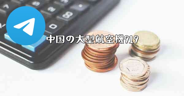 中国の大型航空機919