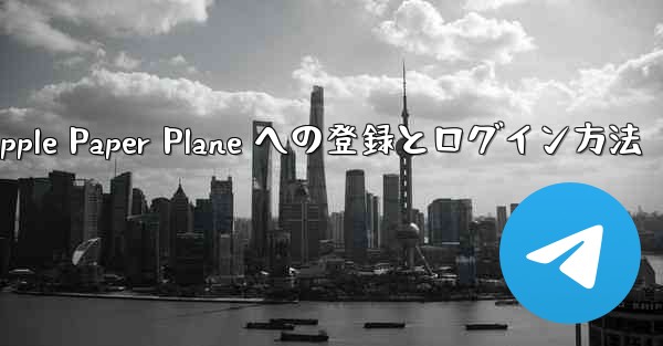 Apple Paper Plane への登録とログイン方法