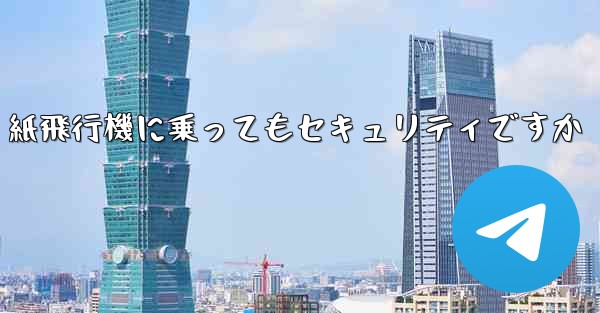 紙飛行機に乗ってもセキュリティですか