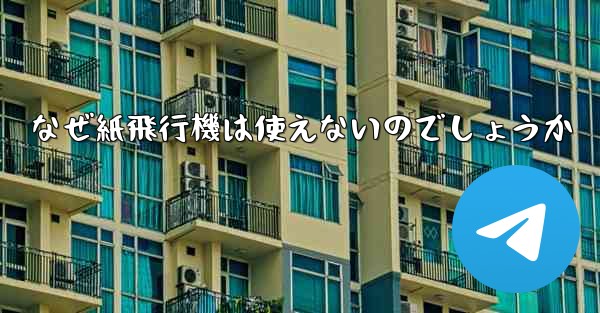 なぜ紙飛行機は使えないのでしょうか