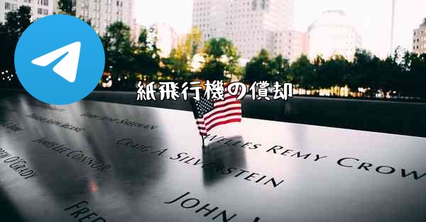 紙飛行機の償却