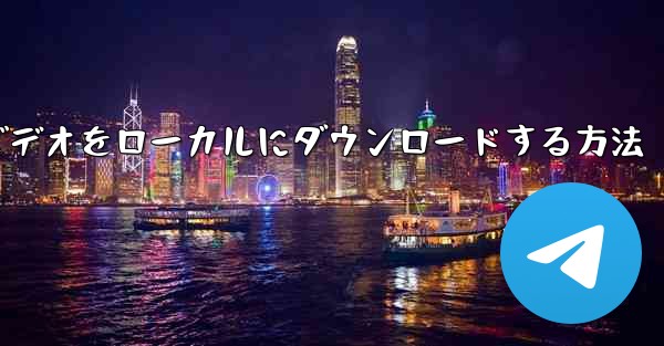 紙飛行機のビデオをローカルにダウンロードする方法