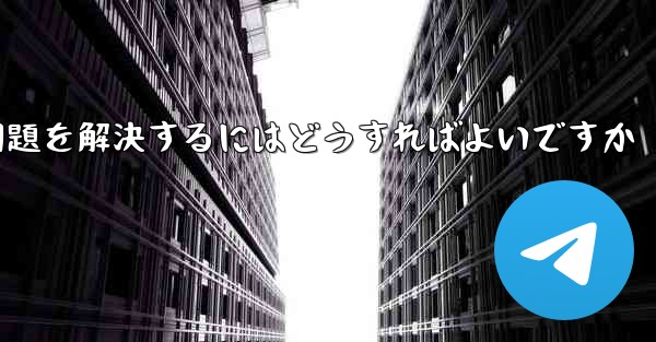 Apple携帯電話Paper PlaneがSMS認証コードを受信できない問題を解決するにはどうすればよいですか