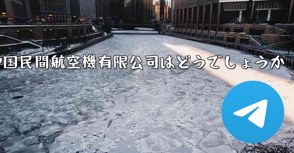 中国民間航空機有限公司はどうでしょうか