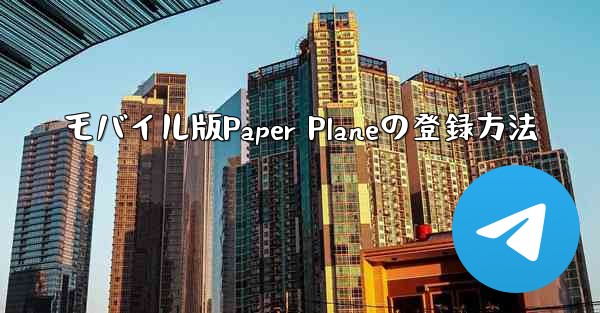 モバイル版Paper Planeの登録方法