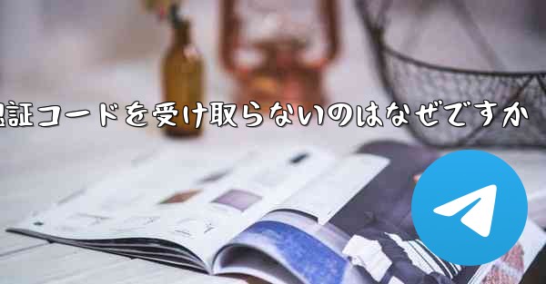 Paper Plane が認証コードを受け取らないのはなぜですか