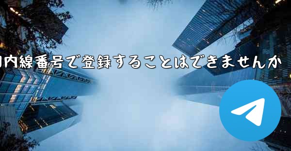 航空機を国内線番号で登録することはできませんか