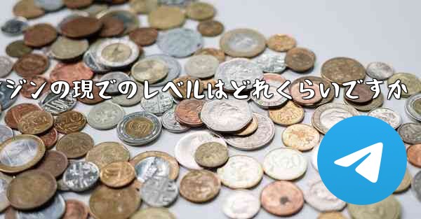 中国の航空機エンジンの現でのレベルはどれくらいですか