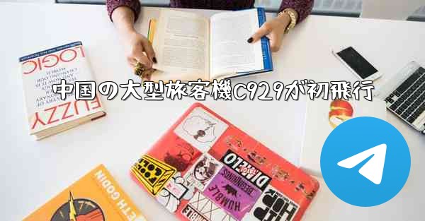 中国の大型旅客機C929が初飛行