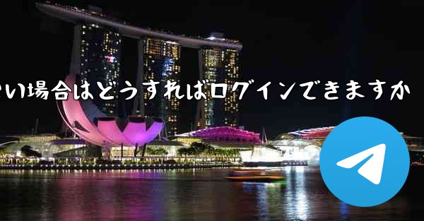 飛行機内でSMS認証が受信できない場合はどうすればログインできますか