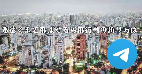 一番遠くまで飛ばせる紙飛行機の折り方は