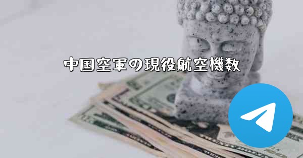 中国空軍の現役航空機数
