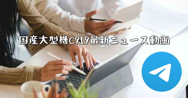 国産大型機C919最新ニュース動画