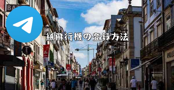 紙飛行機の登録方法