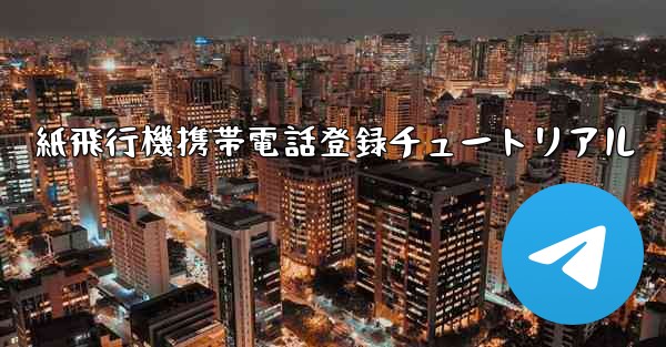 紙飛行機携帯電話登録チュートリアル