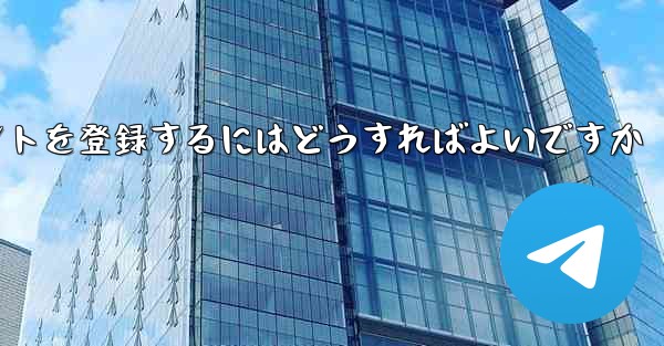 Apple Paper Plane にアカウントを登録するにはどうすればよいですか