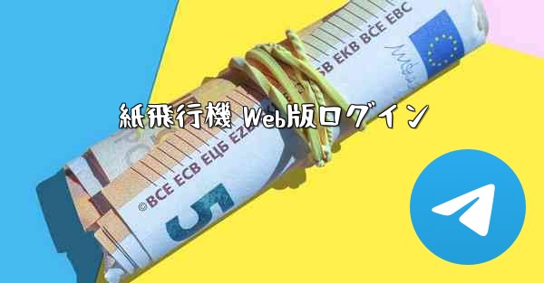 紙飛行機 Web版ログイン