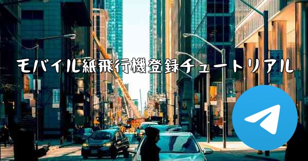 モバイル紙飛行機登録チュートリアル