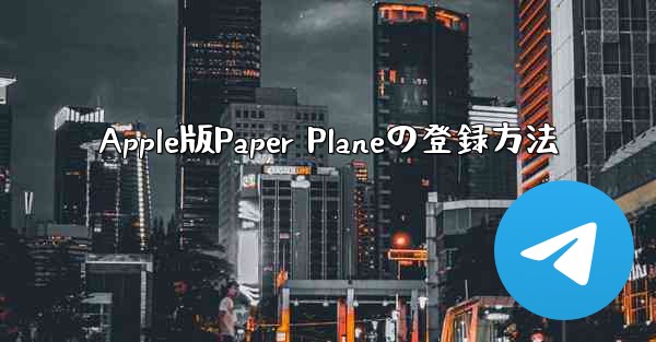 Apple版Paper Planeの登録方法