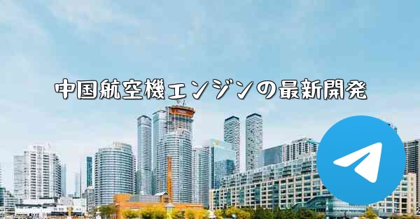 中国航空機エンジンの最新開発