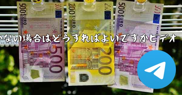 Paper Planeの登録時に認証コードが届かない場合はどうすればよいですかビデオ