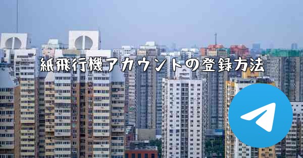 紙飛行機アカウントの登録方法