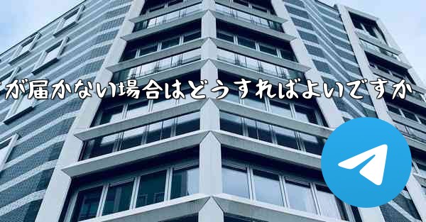 Paper Planeの登録時に認証コードが届かない場合はどうすればよいですか