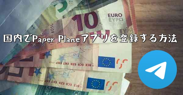 国内でPaper Planeアプリを登録する方法