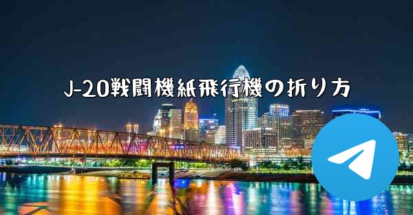 J-20戦闘機紙飛行機の折り方