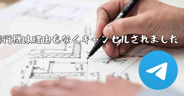 紙飛行機は理由もなくキャンセルされました