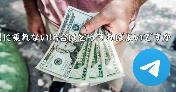 テキストメッセージを受信できない場合や紙飛行機に乗れない場合はどうすればよいですか