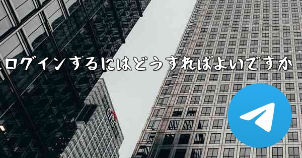 携帯電話番号が必要ない場合Paper Plane にログインするにはどうすればよいですか