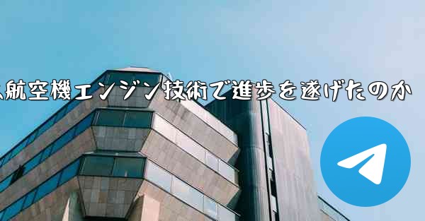 中国は航空機エンジン技術で進歩を遂げたのか