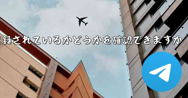 飛行機が中国の携帯電話番号で登録されているかどうかを確認できますか