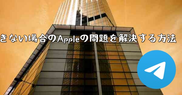 Paper Planeが認証コードを受信できない場合のAppleの問題を解決する方法