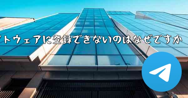 Paper Plane チャット ソフトウェアに登録できないのはなぜですか