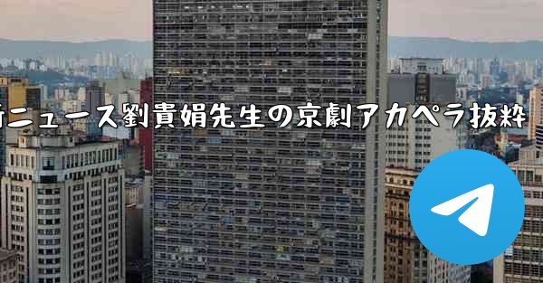 中国の大型航空機c929に関する最新ニュース劉貴娟先生の京劇アカペラ抜粋