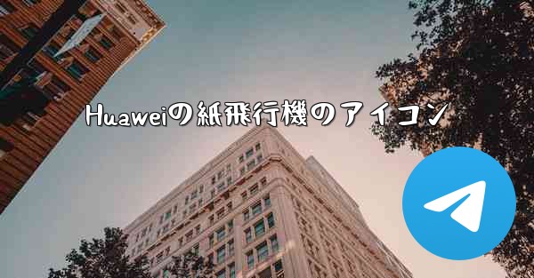 Huaweiの紙飛行機のアイコン
