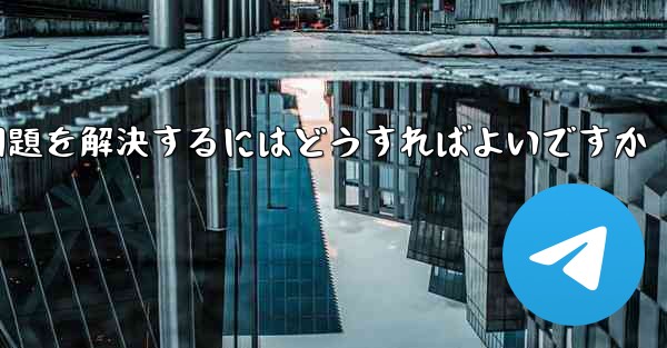 紙飛行機は認証コードを受信できません国産の紙飛行機が認証コードを受信できない問題を解決するにはどうすればよいですか