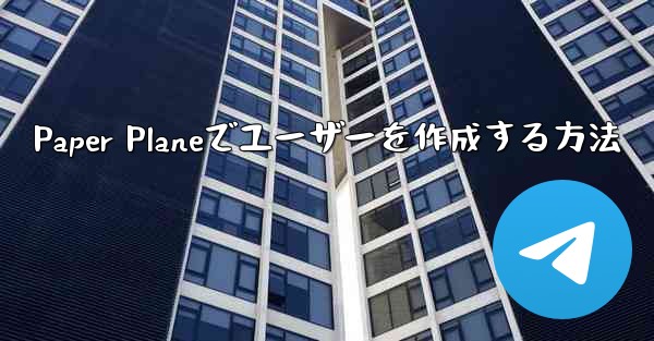 Paper Planeでユーザーを作成する方法
