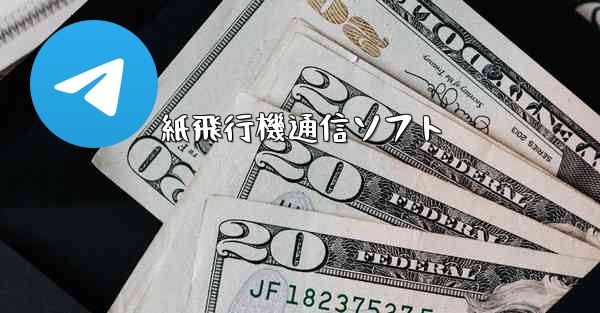 紙飛行機通信ソフト