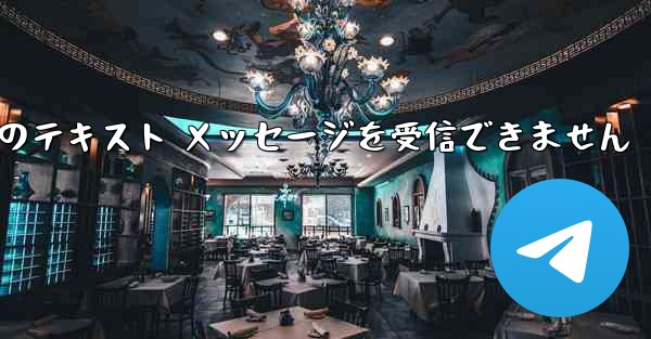 Paper Plane 中国の番号は Apple からのテキスト メッセージを受信できません