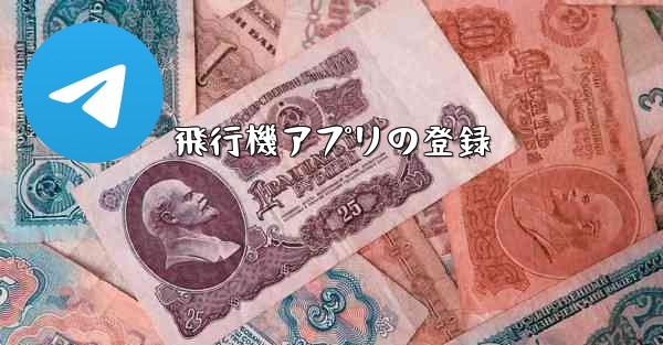 飛行機アプリの登録