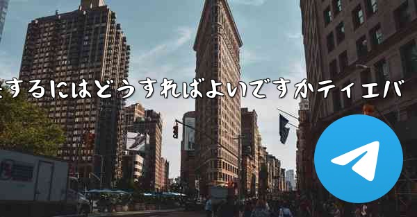 紙飛行機が認証コードを受信できない問題を解決するにはどうすればよいですかティエバ