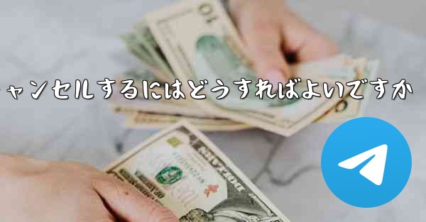 Paper Planeアカウントをキャンセルするにはどうすればよいですか