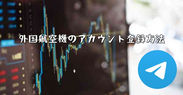 外国航空機のアカウント登録方法