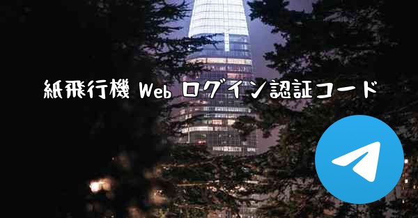 紙飛行機 Web ログイン認証コード
