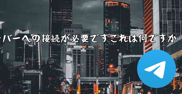 紙飛行機の登録にはサーバーへの接続が必要ですこれは何ですか